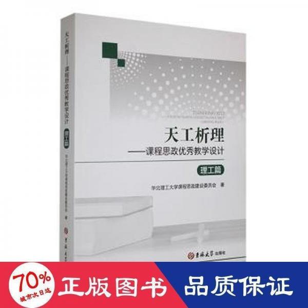 全新正版圖書 天工析理課程思政優(yōu)秀教學(xué)設(shè)計(jì)理工篇華北理工大學(xué)課程思政建設(shè)委員會(huì)吉林大學(xué)出版社9787576814569