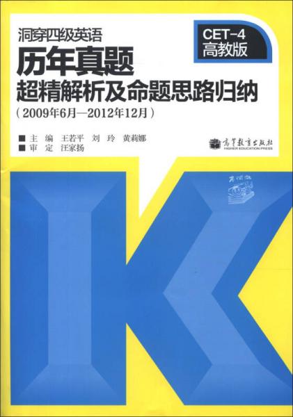 洞穿四级英语历年真题超精解析及命题思路归纳（2009年6月-2012年12月）（CET-4高教版）