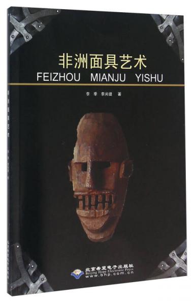 非洲面具藝術
