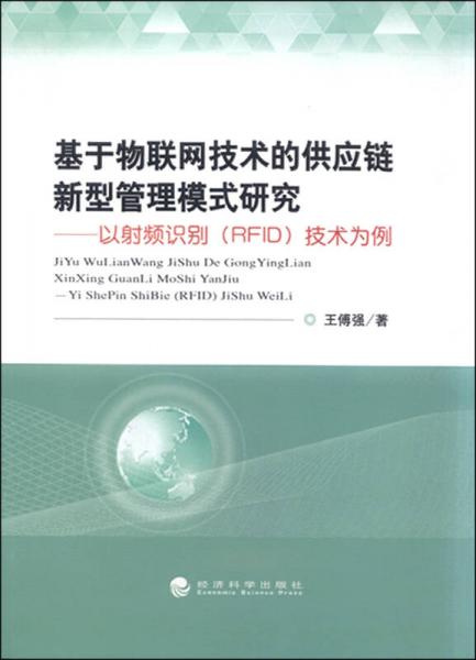 基于物联网技术的供应链新型管理模式研究：以射频识别（RFID）技术为例