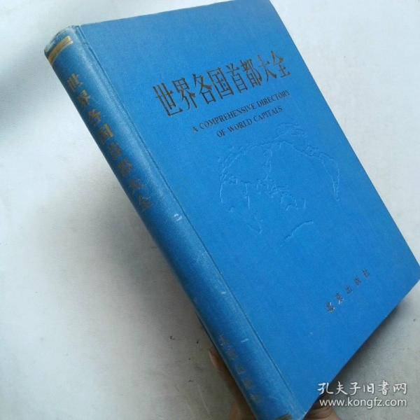 世界各國首都大全