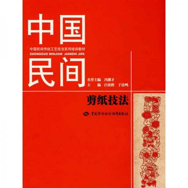 中國民間剪紙技法