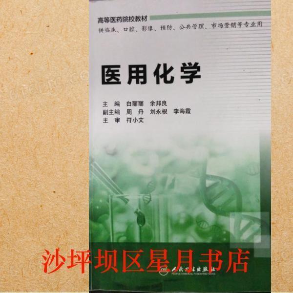 正版圖書 醫(yī)用化學(xué) 專著 白麗麗，余邦良主編 yi yong hua xue