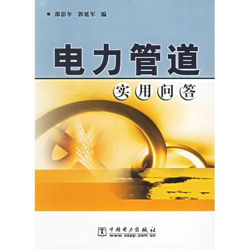電力管道實(shí)用問(wèn)答