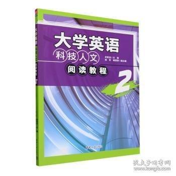 大学英语科技人文阅读教程 2