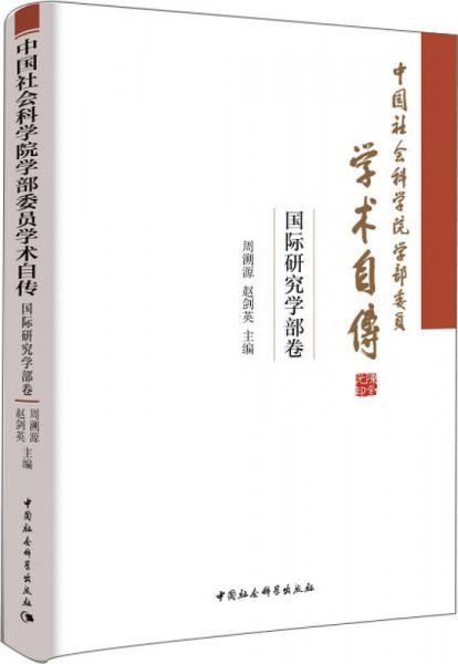 中國社會科學院學部委員學術自傳·國際研究學部卷