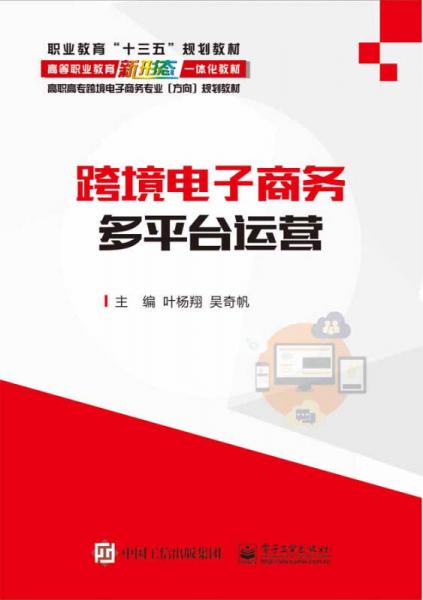 跨境電子商務(wù)多平臺運(yùn)營
