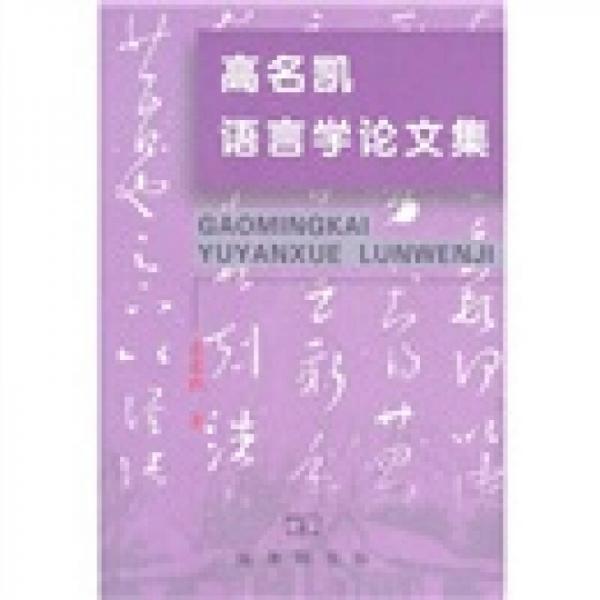 高名凱語言學(xué)論文集