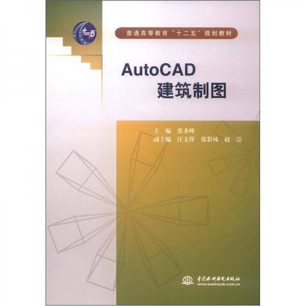 普通高等教育“十二五”规划教材：AutoCAD 建筑制图
