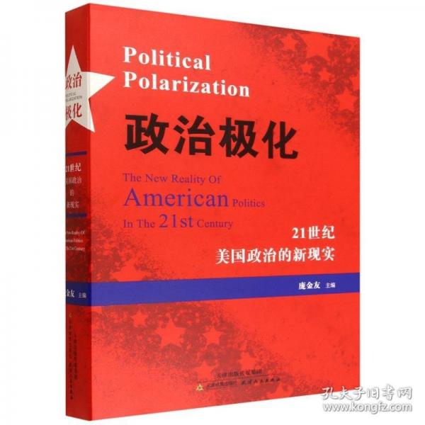 政治極化：21世紀(jì)美國(guó)政治的新現(xiàn)實(shí)