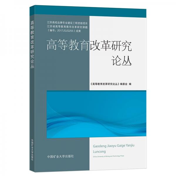 高等教育改革研究論叢