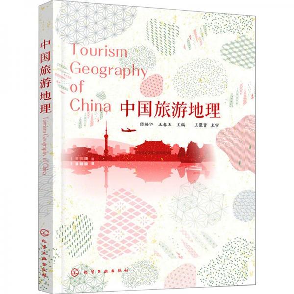 中國旅游地理(高等職業(yè)教育教材)