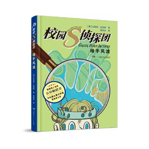 校園S偵探團·綠手風波 卡內基兒童文學獎獲得者力作，歐美網上書店五星暢銷書 兒童懸疑偵探小說 8—12歲
