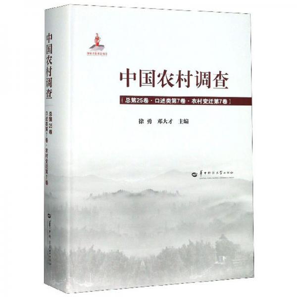 中国农村调查（总第25卷口述类第7卷农村变迁第7卷）