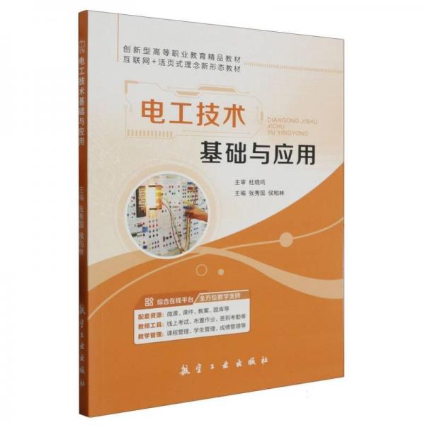 電工技術(shù)基礎(chǔ)與應(yīng)用(互聯(lián)網(wǎng)+活頁式理念新形態(tài)教材創(chuàng)新型高等職業(yè)教育精品教材)