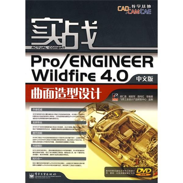 實(shí)戰(zhàn)Pro/ENGINEER Wildfire 4.0中文版曲面造型設(shè)計(jì)