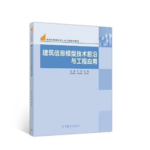 建筑信息模型技術(shù)前沿與工程應(yīng)用