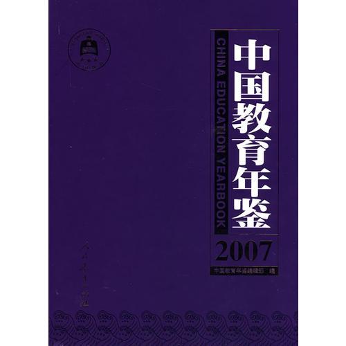 中國(guó)教育年鑒(2007)