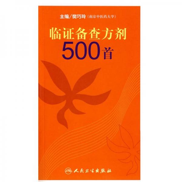 臨證備查方劑500首