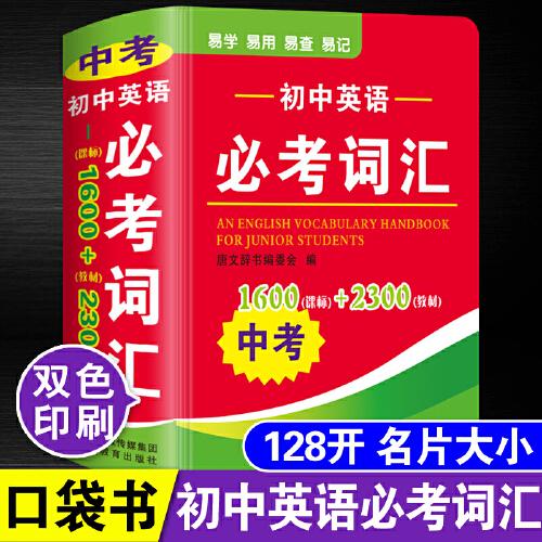 2025初中英語(yǔ)必考詞匯 中考英語(yǔ)高頻詞匯閃過(guò)手冊(cè)迷你口袋書(shū)隨身攜帶小本便攜必背詞匯隨身查3500詞1500詞七八九年級(jí)單詞解釋大全