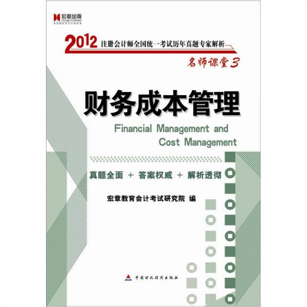 宏章出版·2012注冊(cè)會(huì)計(jì)師全國(guó)統(tǒng)一考試歷年真題專家解析·名師課堂3：財(cái)務(wù)成本管理
