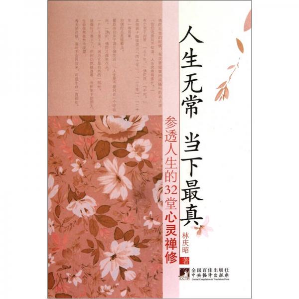 人生無常 當下最真