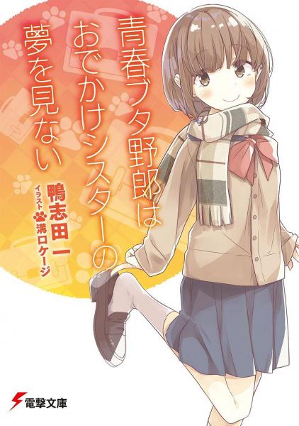 青春ブタ野郎はおでかけシスターの梦を见ない