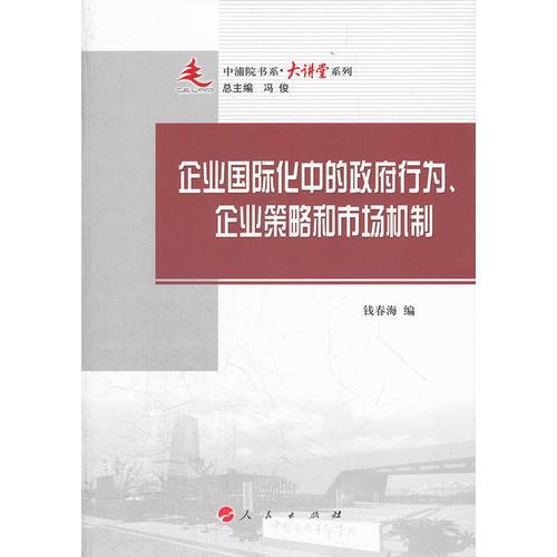 企業(yè)國際化中的政府行為、企業(yè)策略和市場機(jī)制—中浦院書系（大講堂系列）