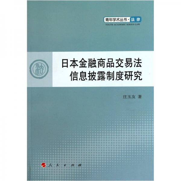 日本金融商品交易法信息披露制度研究