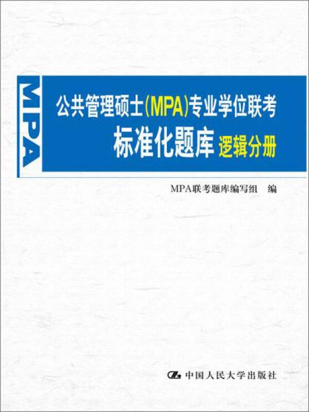 公共管理碩士（MPA）專業(yè)學(xué)位聯(lián)考標(biāo)準(zhǔn)化題庫(kù) 邏輯分冊(cè)