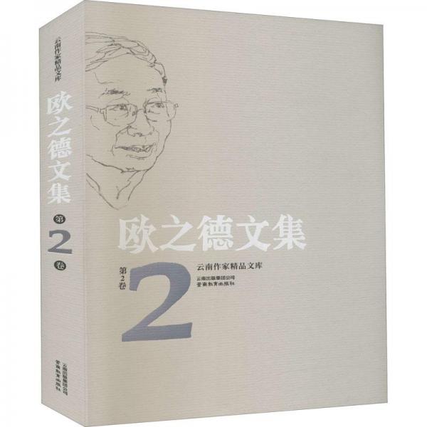 云南作家精品文庫(kù)歐之德文集第2卷
