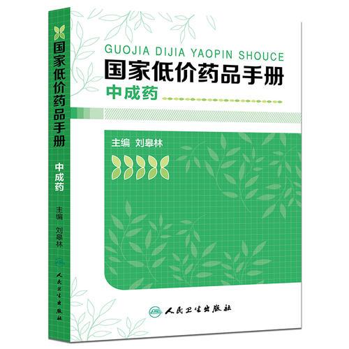 國家低價藥品手冊·中成藥