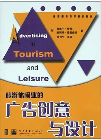 旅游休閑業(yè)的廣告創(chuàng)意與設(shè)計(jì)