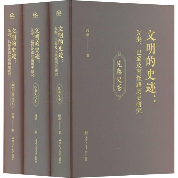 文明的史跡:先秦、巴蜀及南絲路歷史研究(1-3)