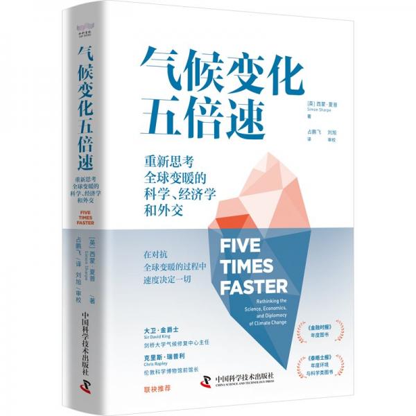 氣候變化五倍速：重新思考全球變暖的科學(xué)、經(jīng)濟(jì)學(xué)和外交（《金融時報》《泰晤士報》年度圖書?。? onerror=