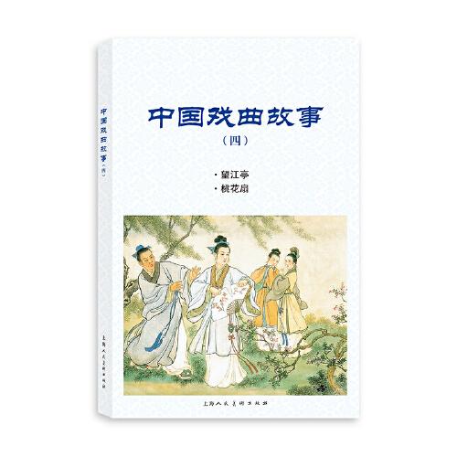 中国戏曲故事（四）