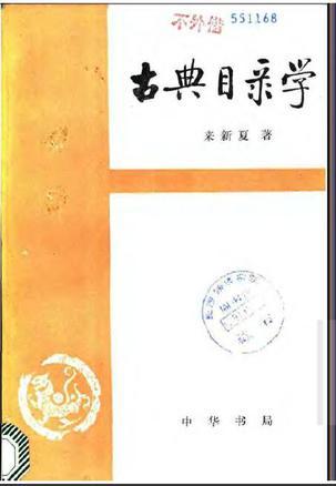 古典目錄學(xué)