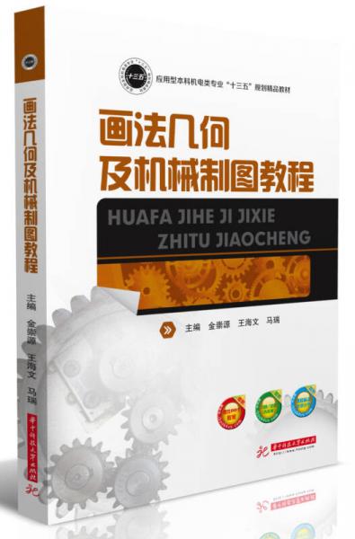 畫(huà)法幾何及機(jī)械制圖教程