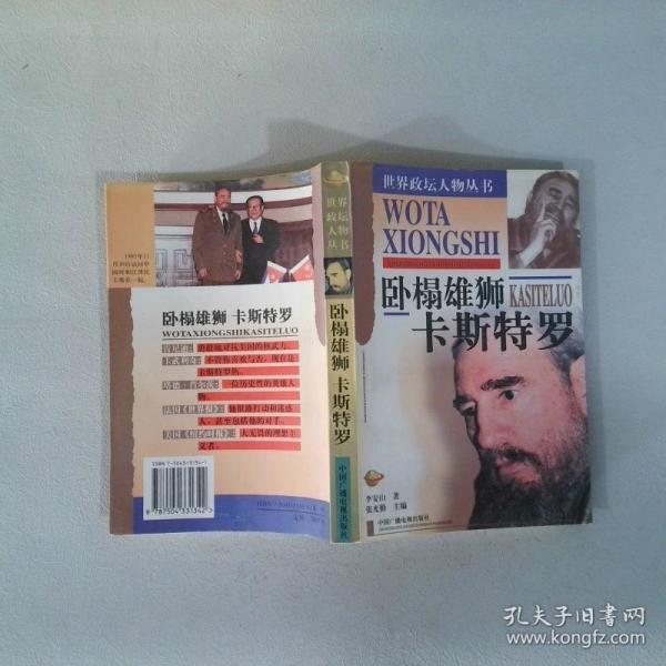卡斯特罗:卧榻雄狮