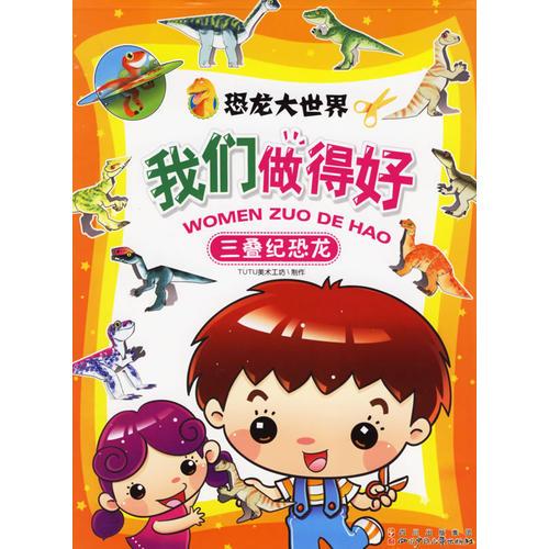 三疊紀恐龍——我們做得好·恐龍大世界