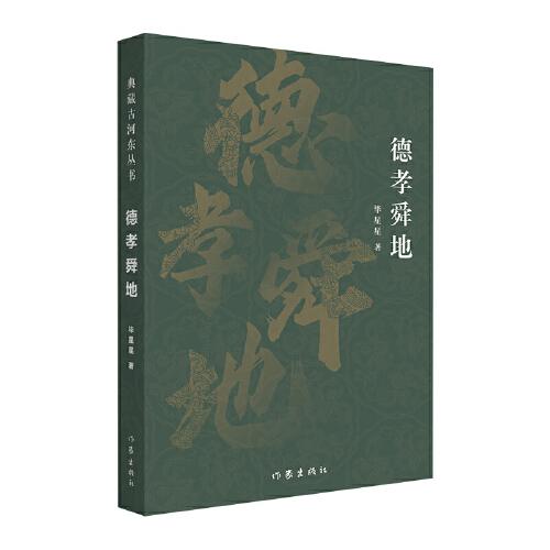 德孝舜地（典藏古河?xùn)|叢書(shū)）