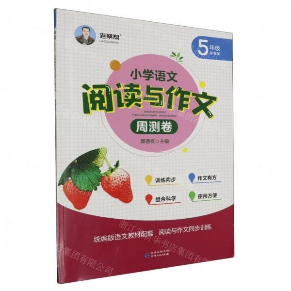小學(xué)語文閱讀與作文周測(cè)卷(5年級(jí)草莓版)