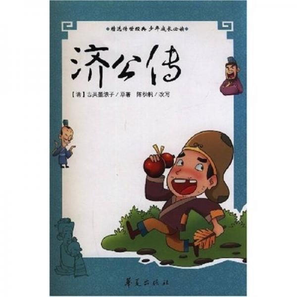 青少年古典必讀精選叢書：濟(jì)公傳