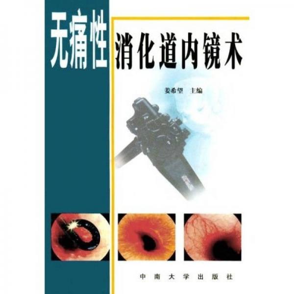 無痛性消化道內(nèi)鏡術(shù)