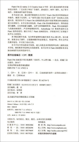 Flash CS6动画设计项目化教程/全国高等职业教育规划教材