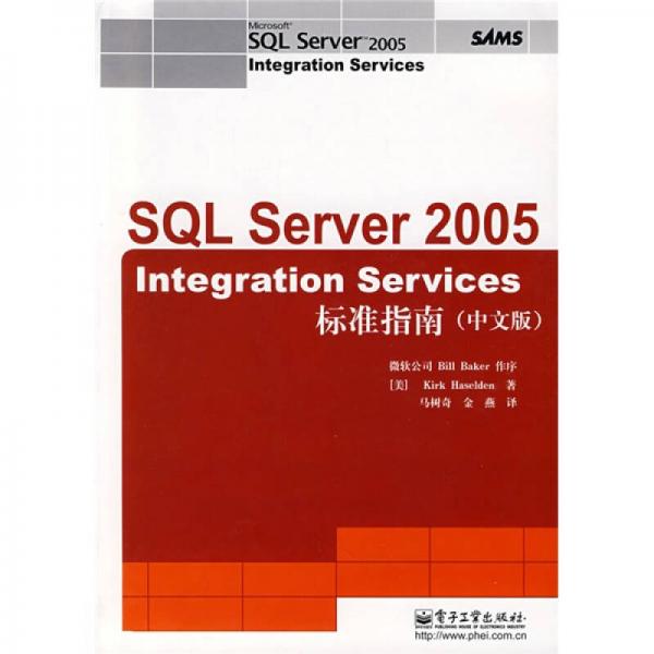 SQL Server 2005 Integration Services 标准指南（中文版）