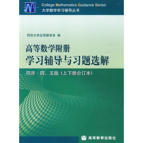 高等数学附册学习辅导与习题选解