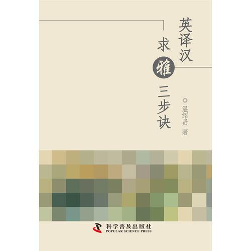 英譯漢 求雅三步訣
