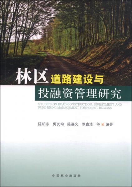 林區(qū)道路建設(shè)與投融資管理研究