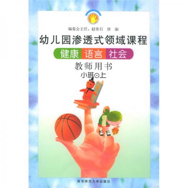 幼儿园渗透式领域课程：健康 语言 社会（教师用书）（小班上）